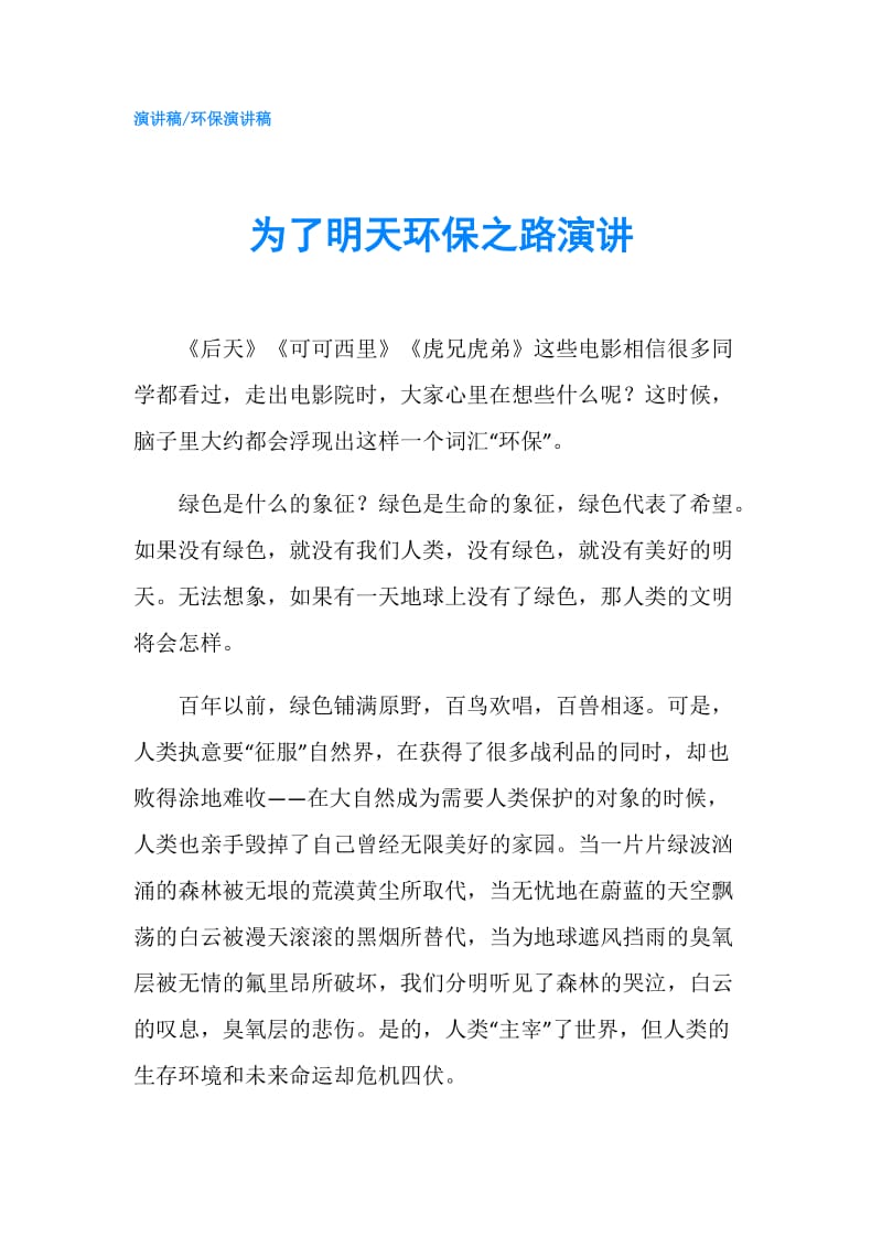 为了明天环保之路演讲.doc_第1页