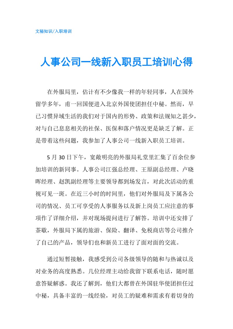 人事公司一线新入职员工培训心得.doc_第1页