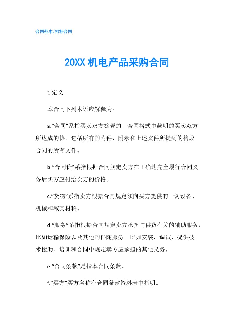 20XX机电产品采购合同.doc_第1页