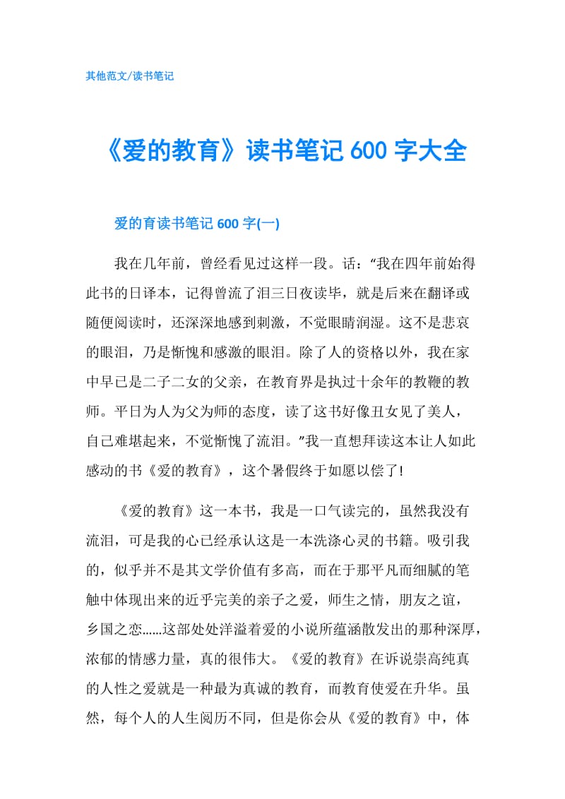 《爱的教育》读书笔记600字大全.doc_第1页