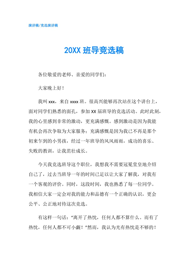 20XX班导竞选稿.doc_第1页