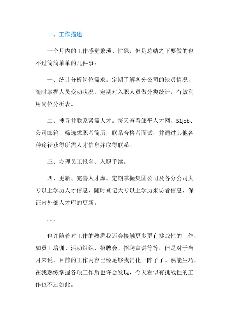 人力资源管理员月度工作总结.doc_第2页