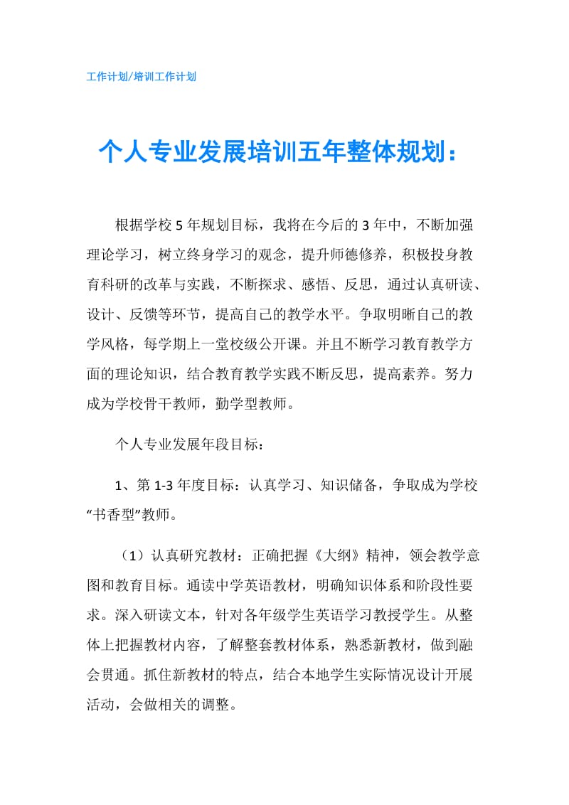 个人专业发展培训五年整体规划：.doc_第1页