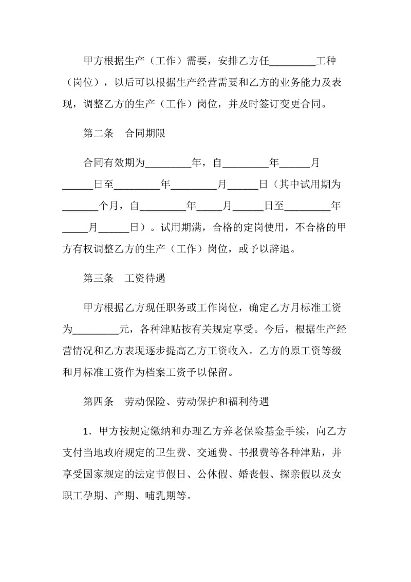 中外合资经营企业劳动合同（一）.doc_第2页