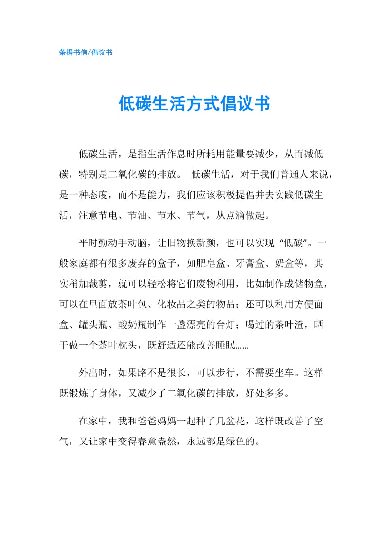 低碳生活方式倡议书.doc_第1页