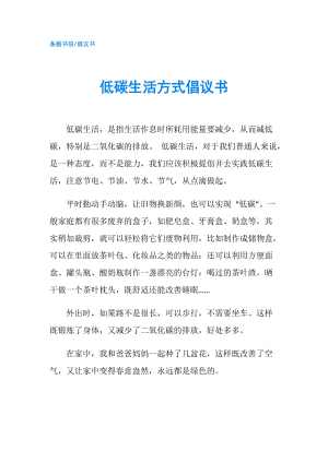 低碳生活方式倡議書.doc