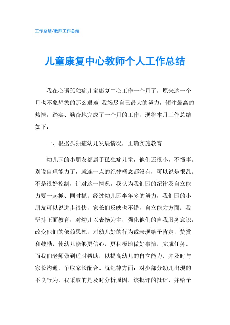 儿童康复中心教师个人工作总结.doc_第1页