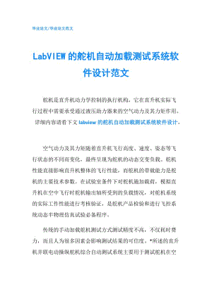 LabVIEW的舵机自动加载测试系统软件设计范文.doc