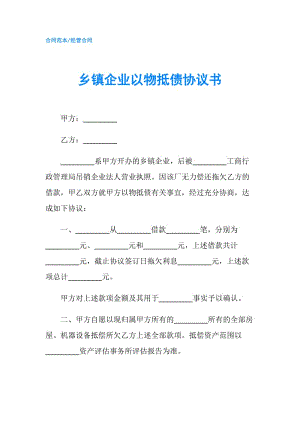 鄉(xiāng)鎮(zhèn)企業(yè)以物抵債協(xié)議書.doc