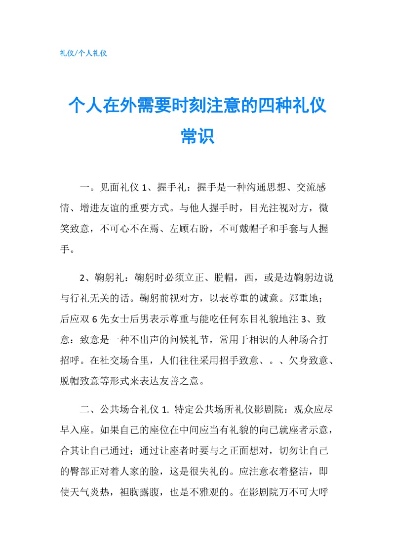 个人在外需要时刻注意的四种礼仪常识.doc_第1页