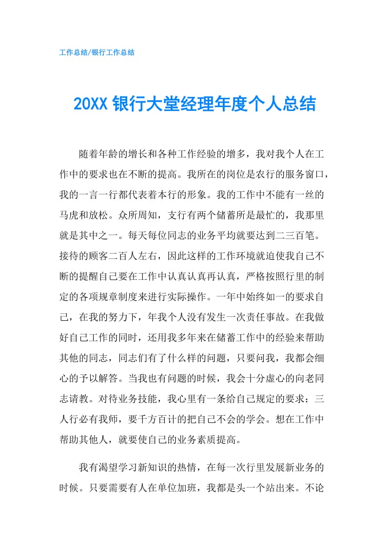 20XX银行大堂经理年度个人总结.doc_第1页