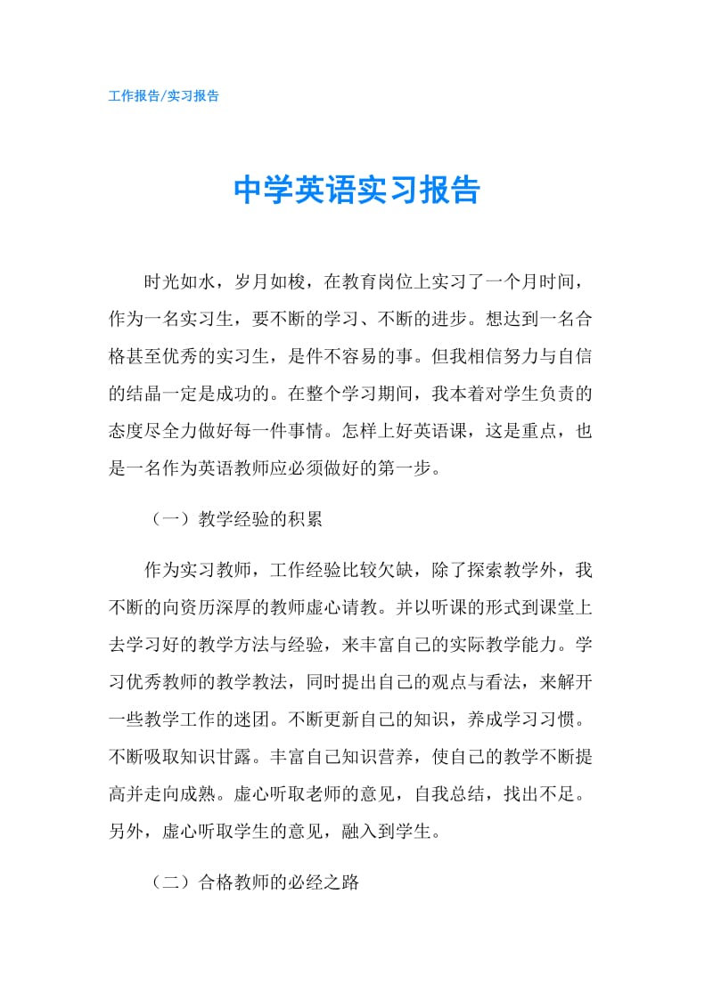 中学英语实习报告.doc_第1页