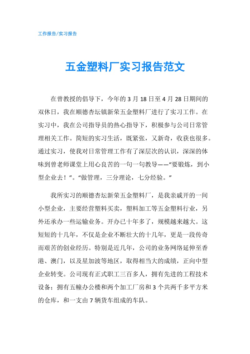 五金塑料厂实习报告范文.doc_第1页