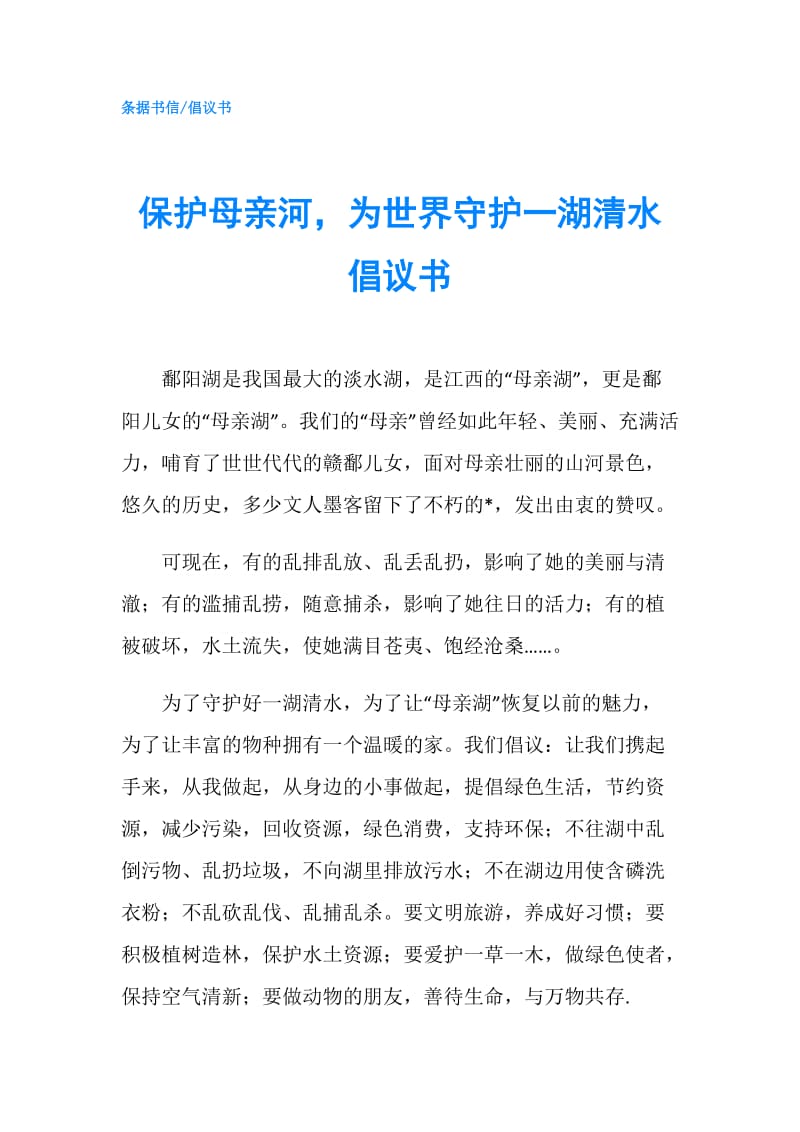 保护母亲河为世界守护一湖清水倡议书.doc_第1页