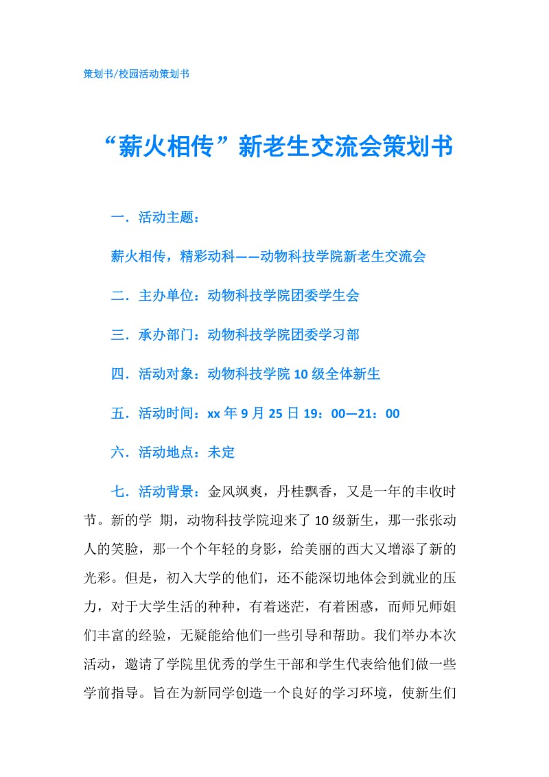 “薪火相传”新老生交流会策划书.doc_第1页