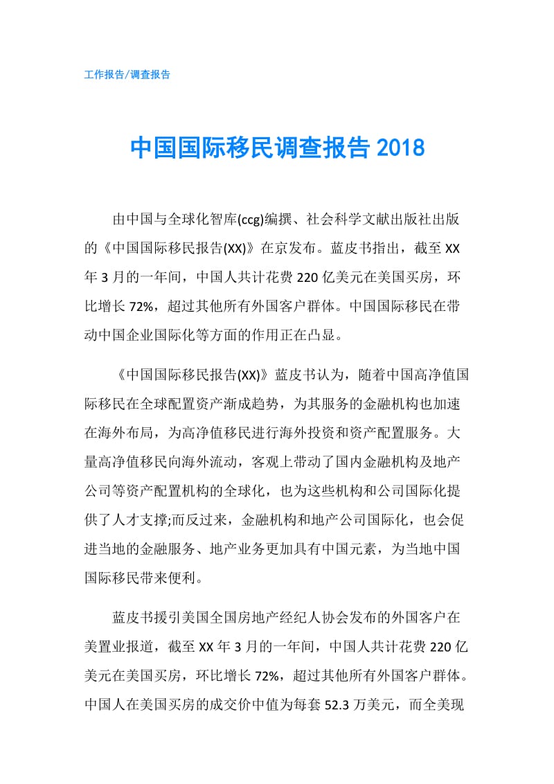 中国国际移民调查报告2018.doc_第1页