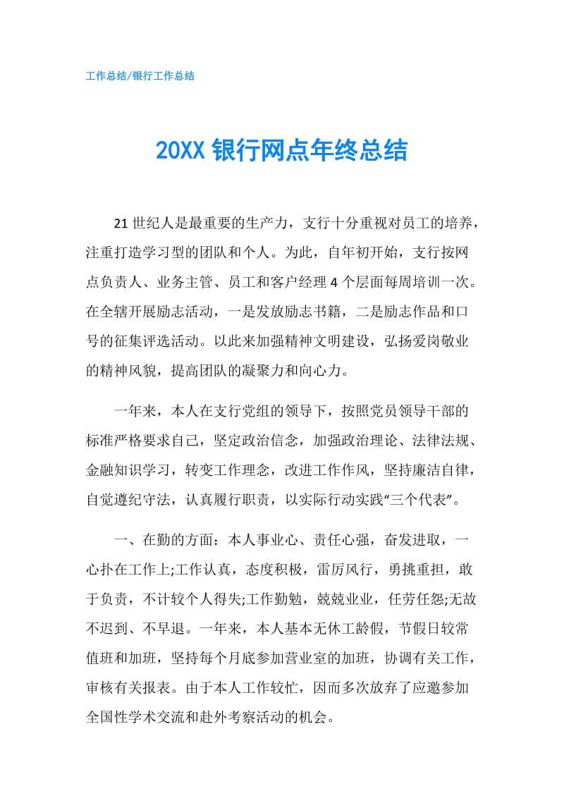 20XX银行网点年终总结.doc_第1页
