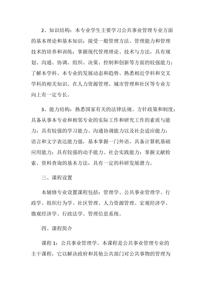 《公共事业管理》辅修专业教学计划.doc_第2页