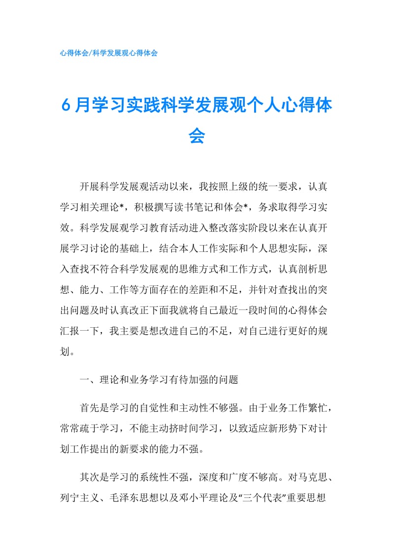 6月学习实践科学发展观个人心得体会.doc_第1页