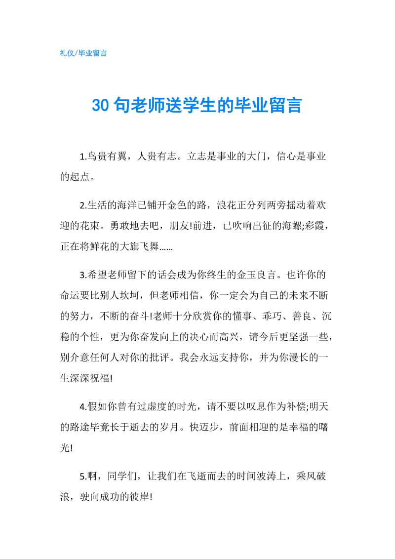 30句老师送学生的毕业留言.doc_第1页