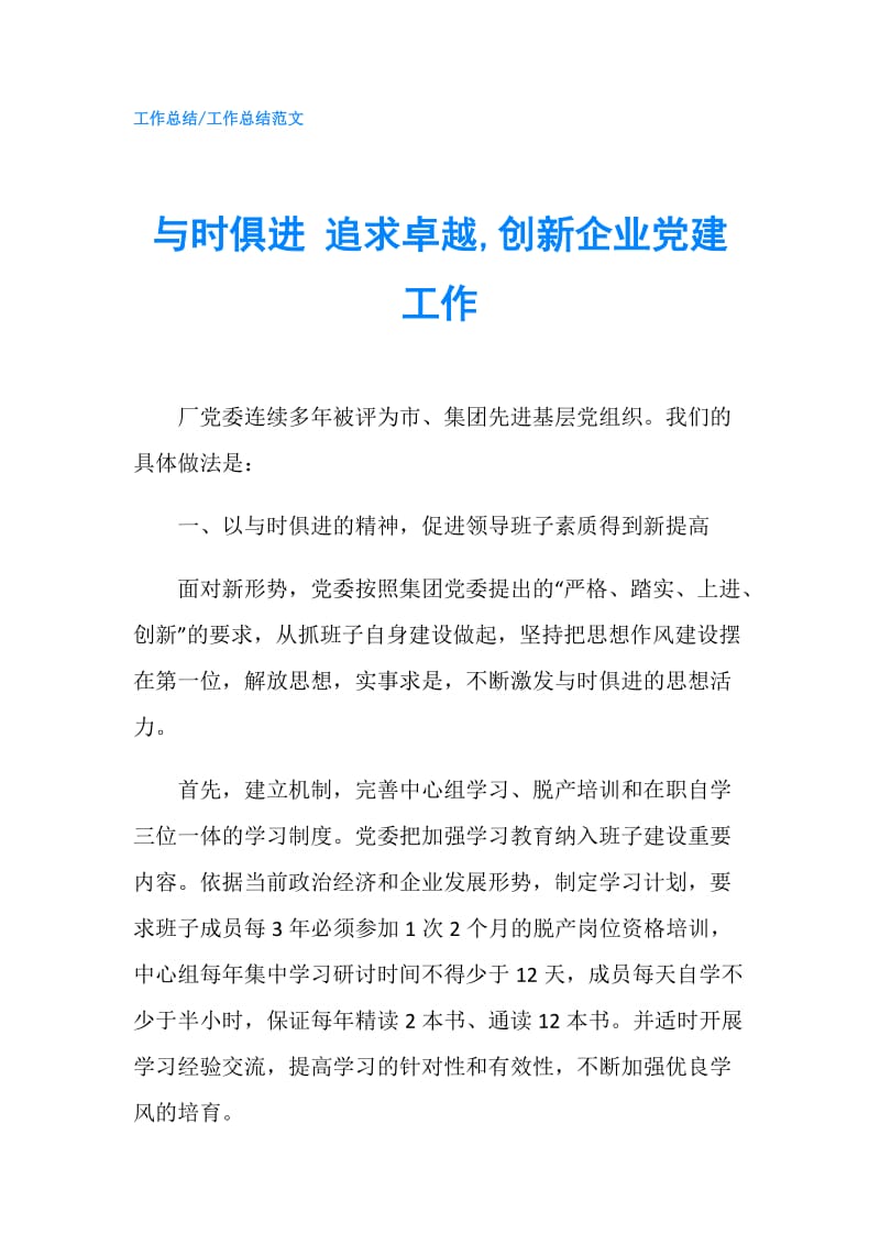 与时俱进 追求卓越,创新企业党建工作.doc_第1页