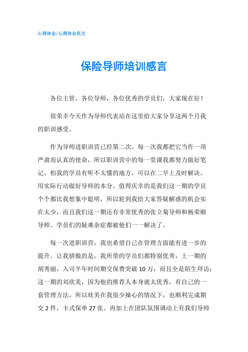 保险导师培训感言.doc_第1页