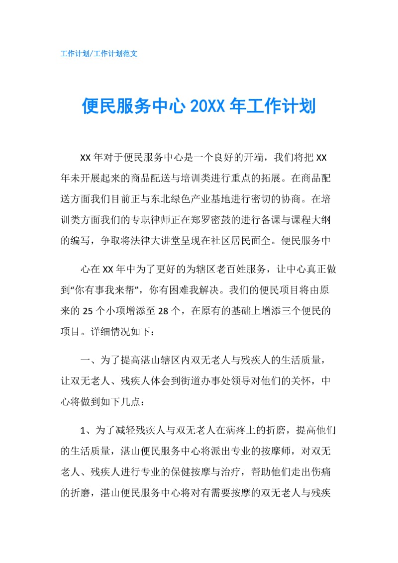 便民服务中心20XX年工作计划.doc_第1页