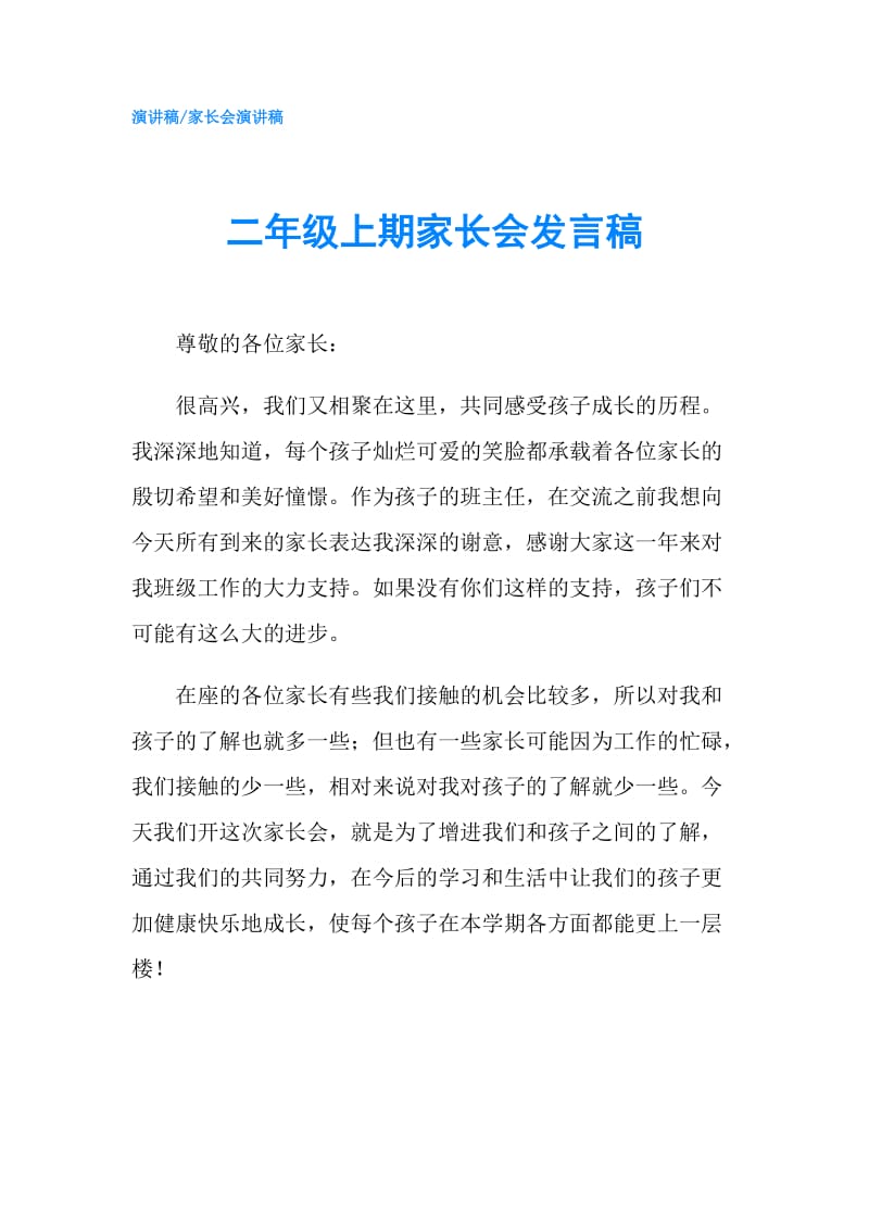 二年级上期家长会发言稿.doc_第1页