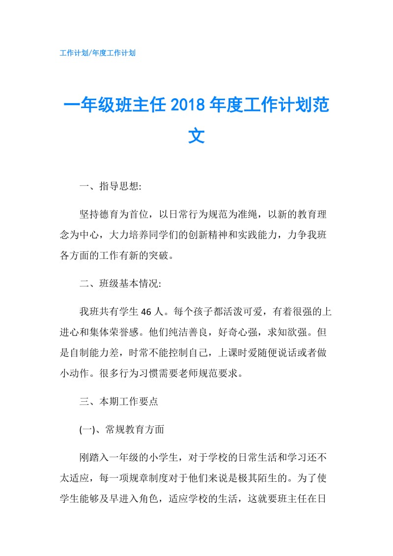 一年级班主任2018年度工作计划范文.doc_第1页