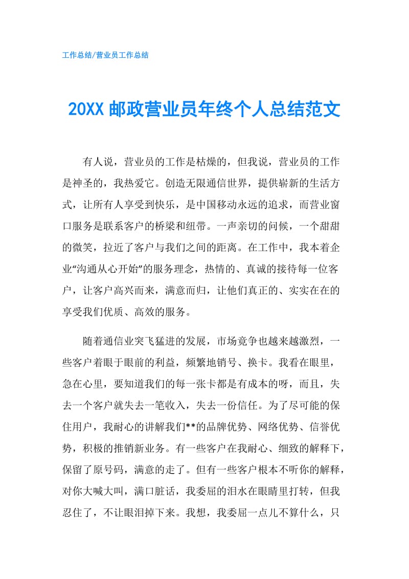 20XX邮政营业员年终个人总结范文.doc_第1页