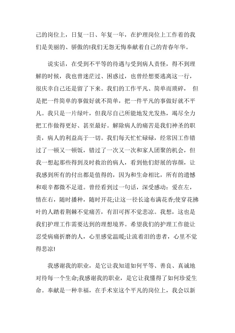 优秀护士发言稿.doc_第2页