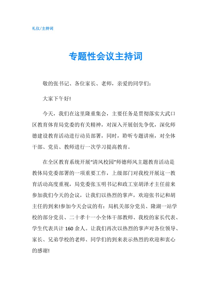 专题性会议主持词.doc_第1页