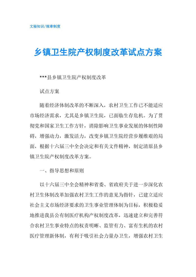 乡镇卫生院产权制度改革试点方案.doc_第1页