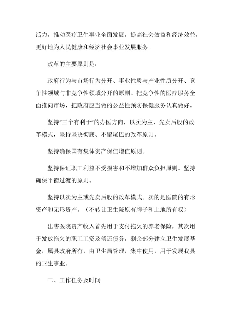 乡镇卫生院产权制度改革试点方案.doc_第2页