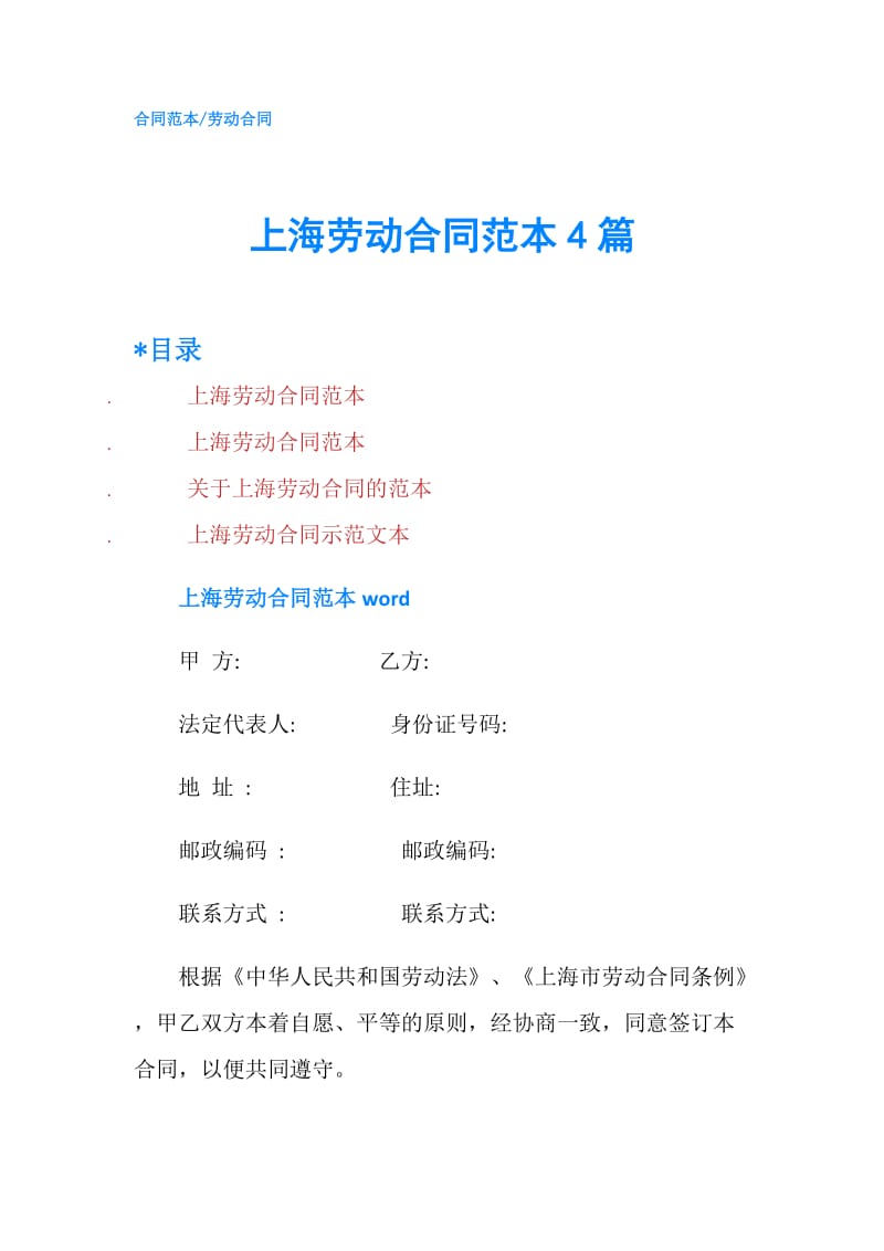 上海劳动合同范本4篇.doc_第1页