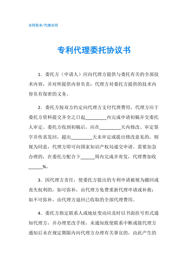 专利代理委托协议书.doc_第1页