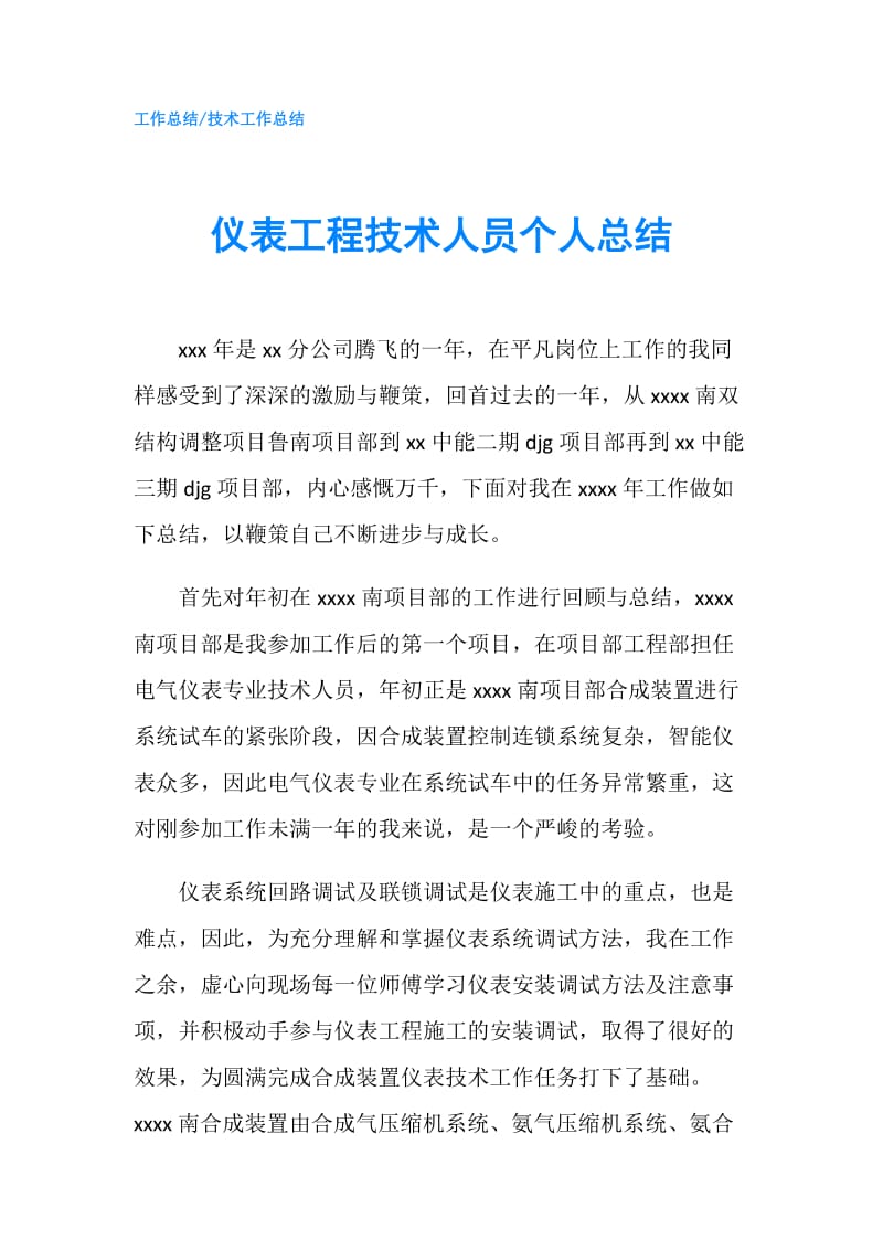 仪表工程技术人员个人总结.doc_第1页