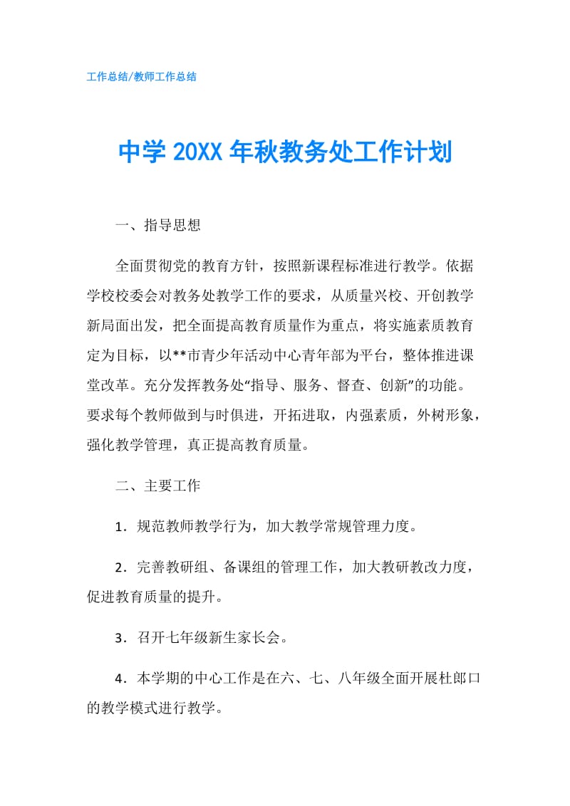 中学20XX年秋教务处工作计划.doc_第1页