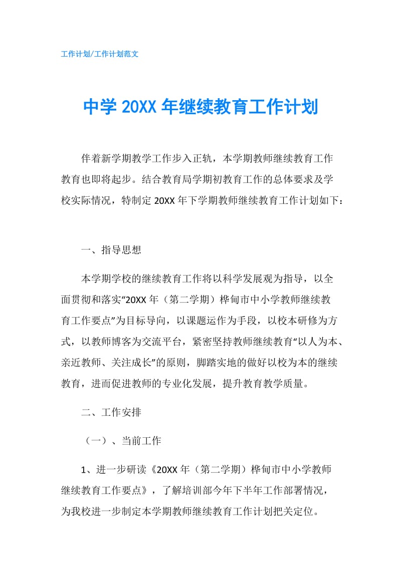 中学20XX年继续教育工作计划.doc_第1页