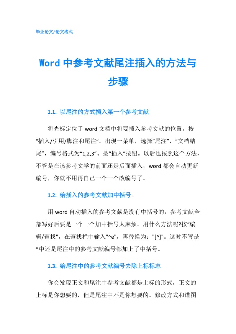 Word中参考文献尾注插入的方法与步骤.doc_第1页