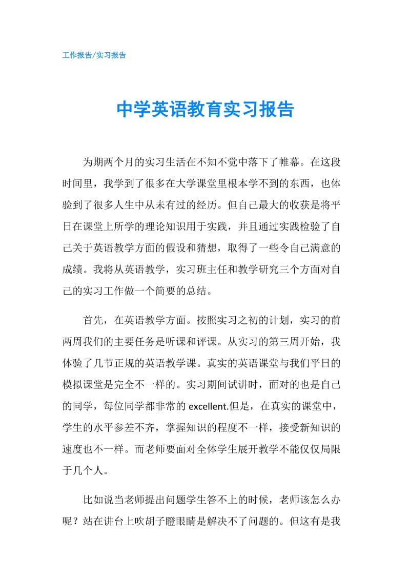 中学英语教育实习报告.doc_第1页