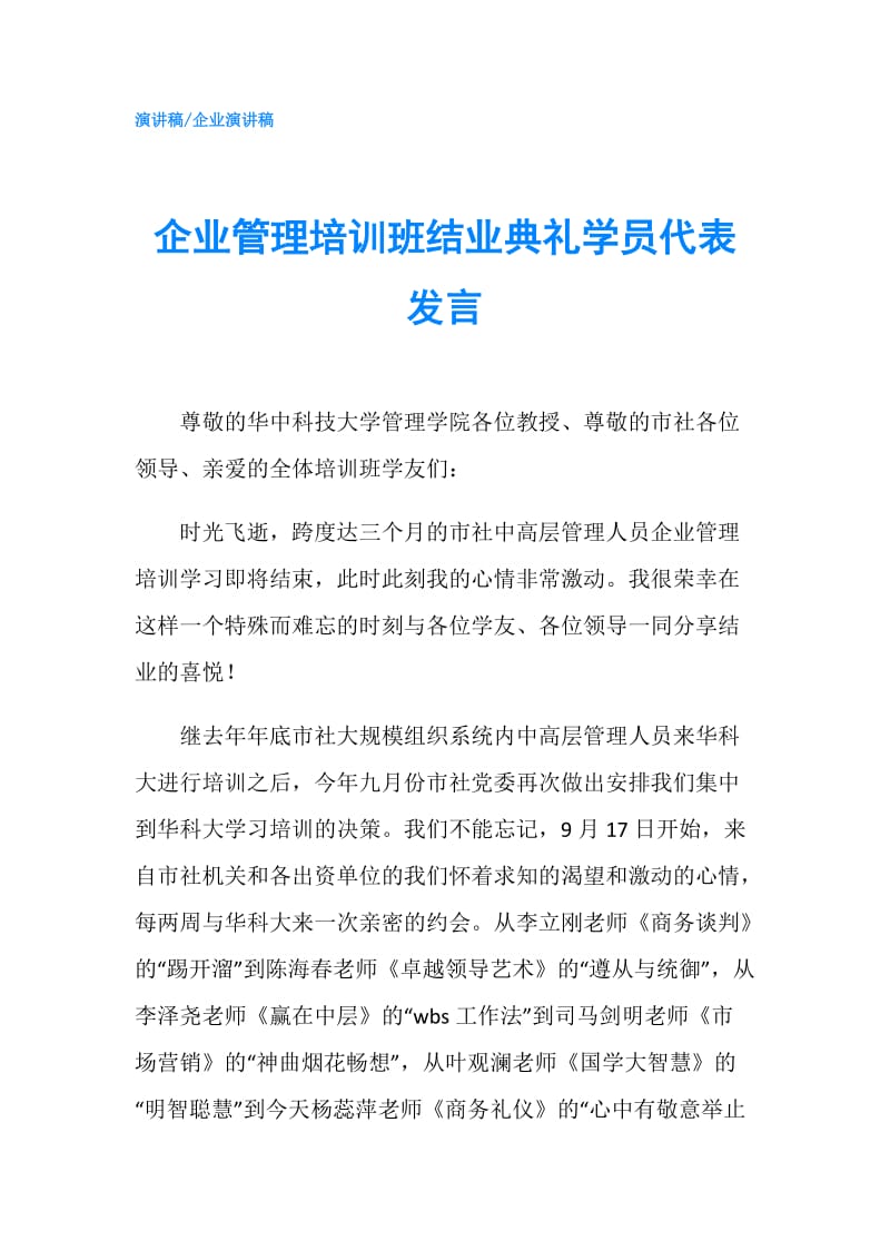 企业管理培训班结业典礼学员代表发言.doc_第1页