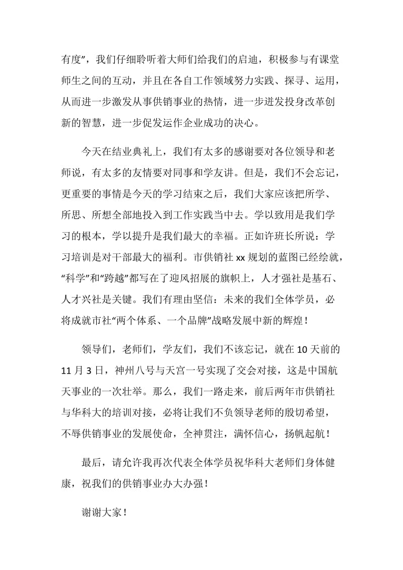 企业管理培训班结业典礼学员代表发言.doc_第2页