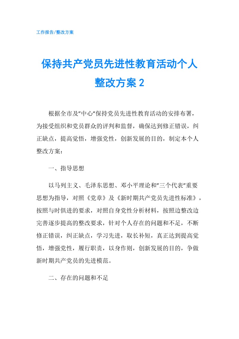 保持共产党员先进性教育活动个人整改方案2.doc_第1页