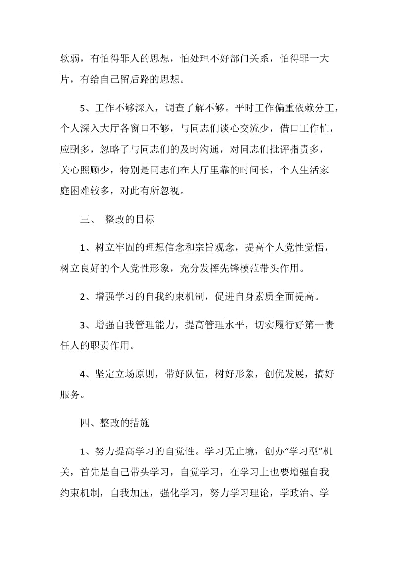 保持共产党员先进性教育活动个人整改方案2.doc_第3页