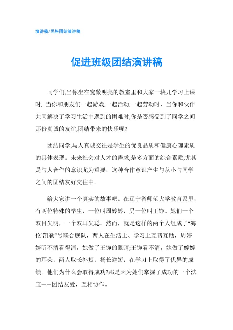 促进班级团结演讲稿.doc_第1页