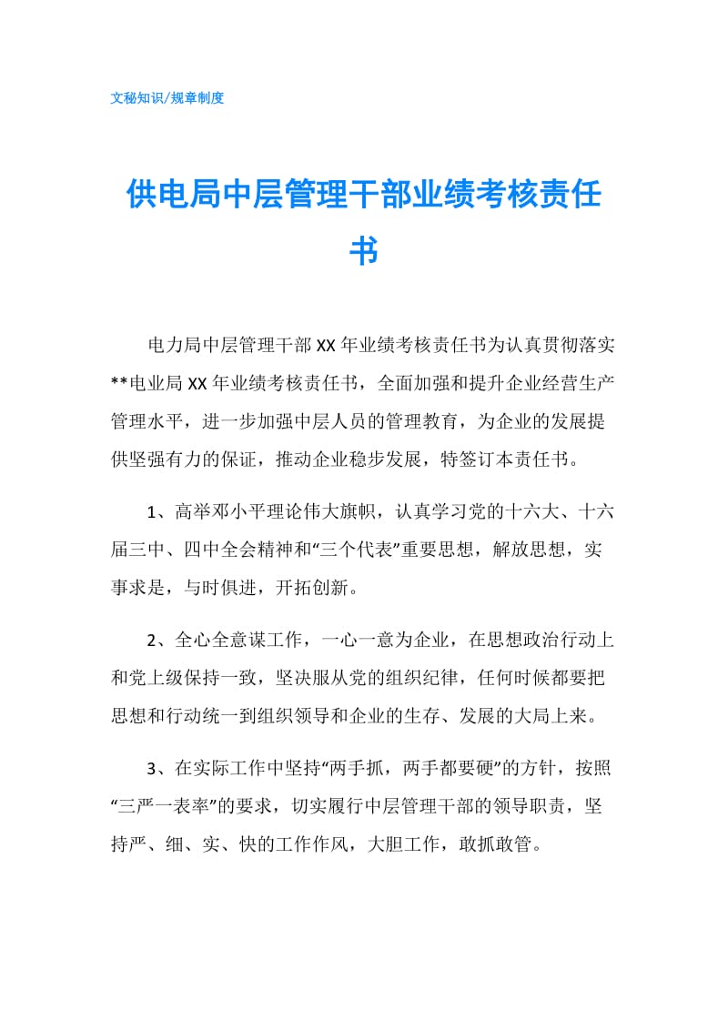 供电局中层管理干部业绩考核责任书.doc_第1页