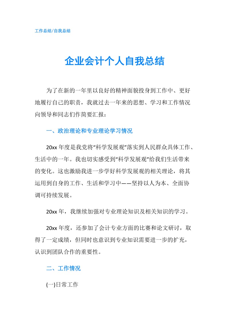 企业会计个人自我总结.doc_第1页