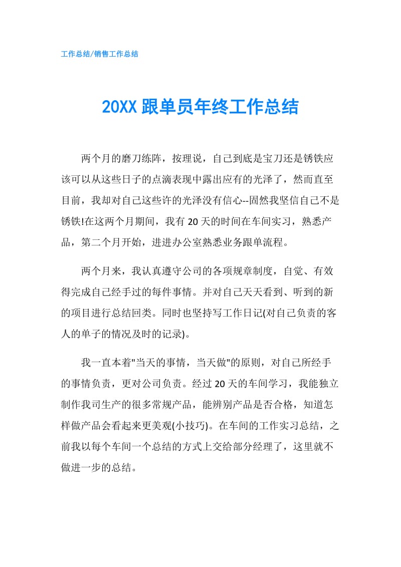 20XX跟单员年终工作总结.doc_第1页