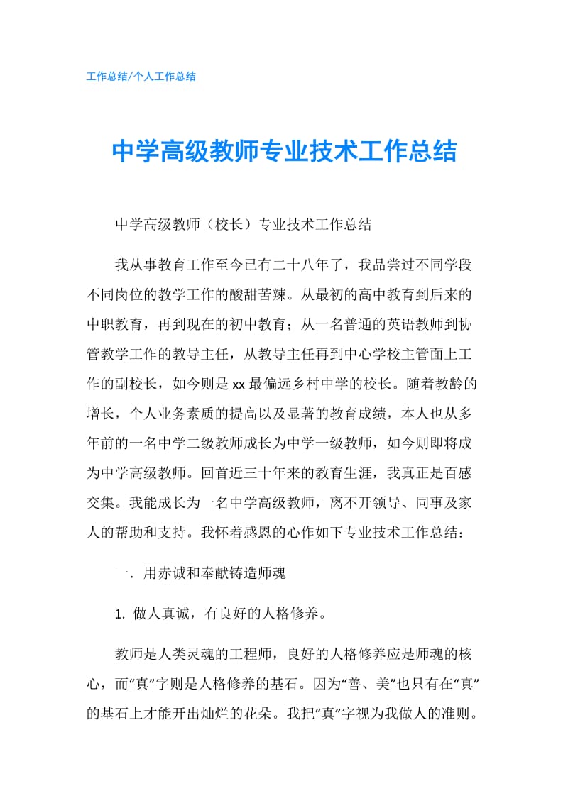 中学高级教师专业技术工作总结.doc_第1页